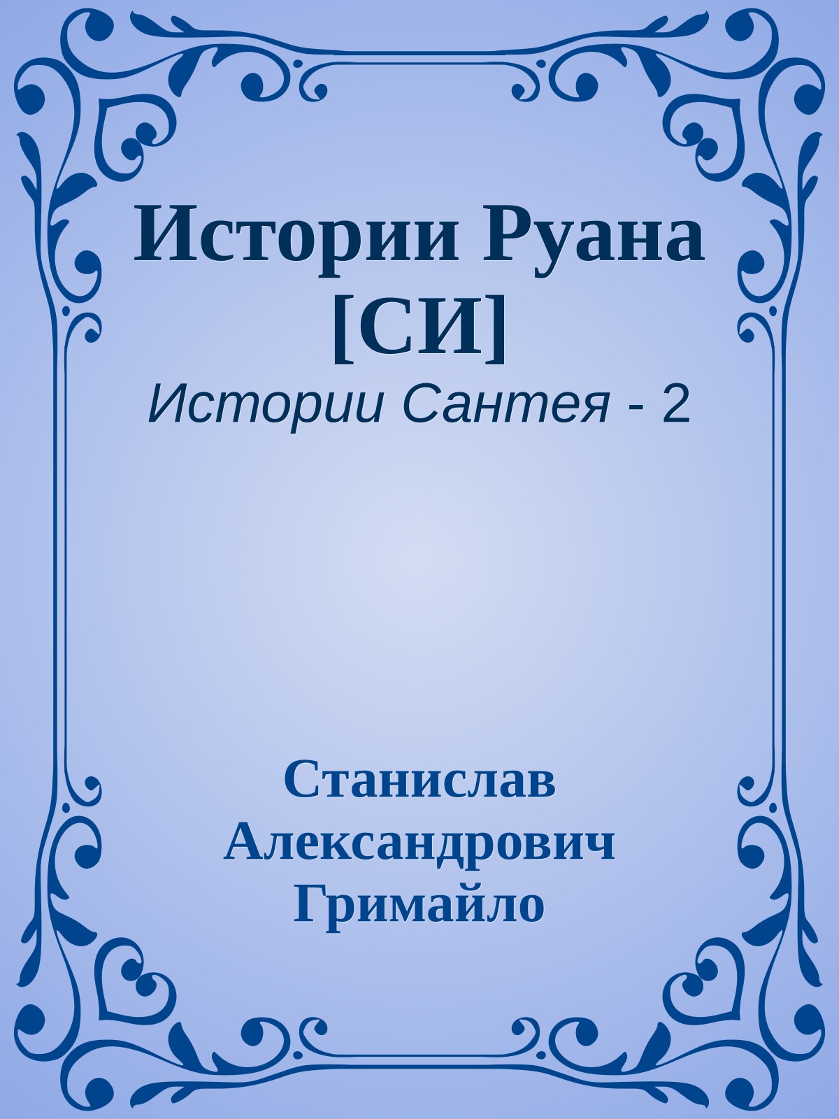 Истории Руана [СИ]