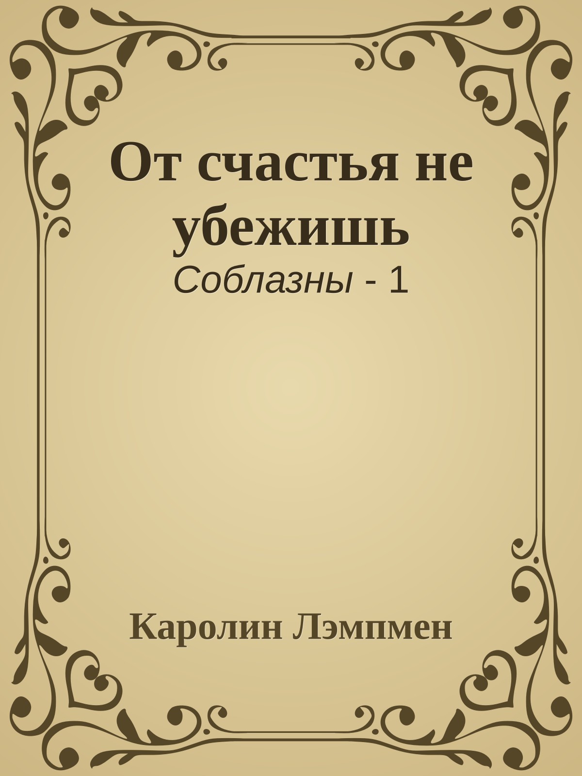 От счастья не убежишь