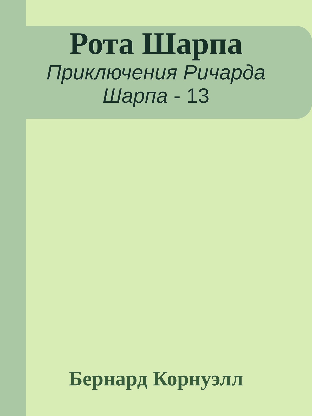 Рота Шарпа