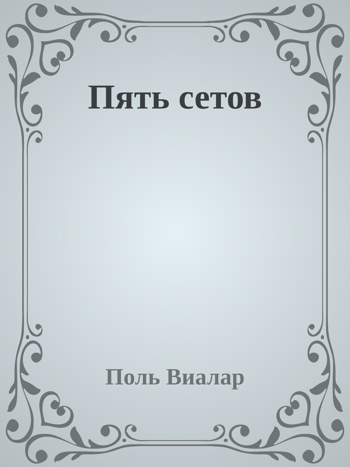 Пять сетов