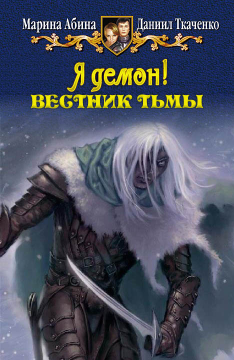 Я демон! Вестник тьмы