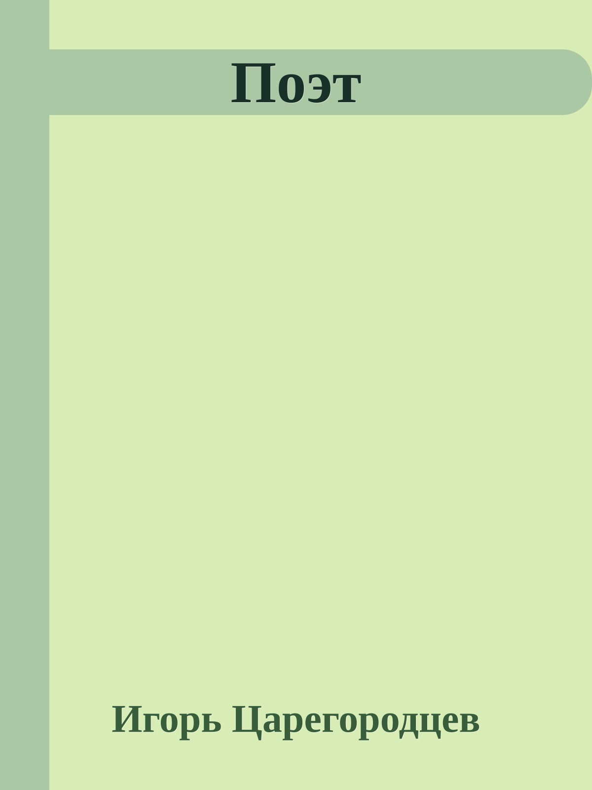 Поэт