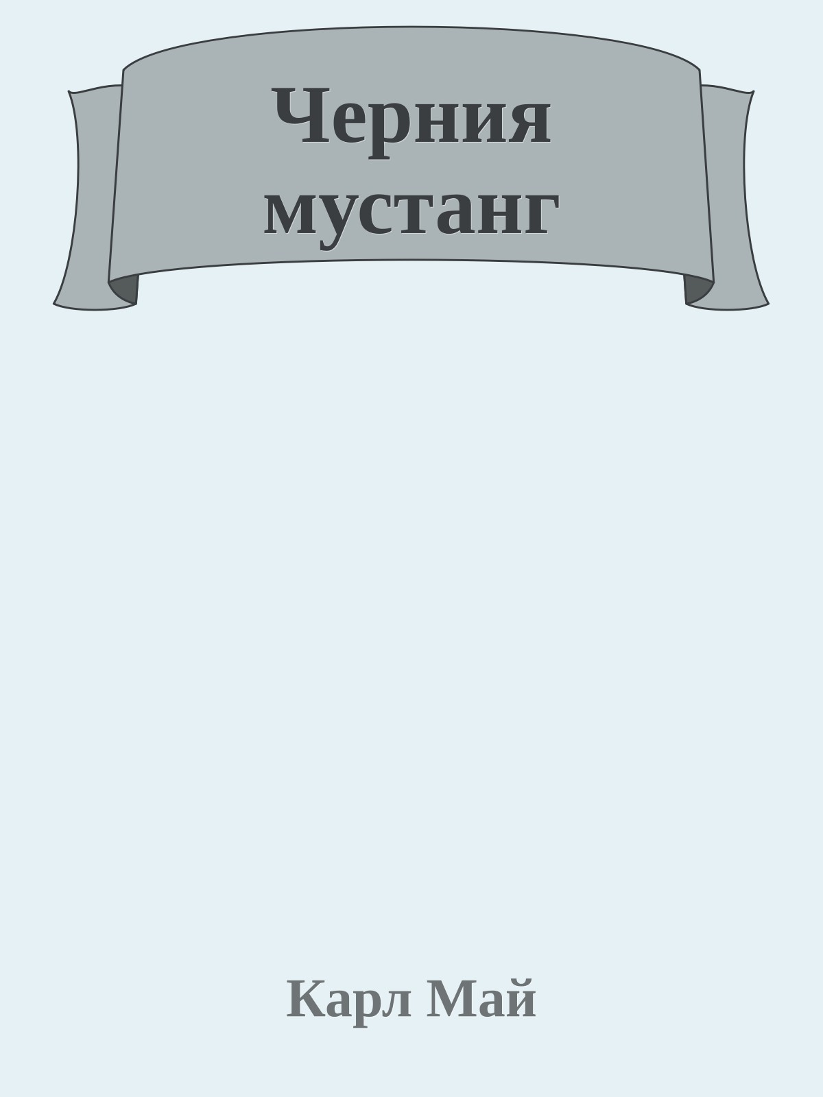 Черния мустанг
