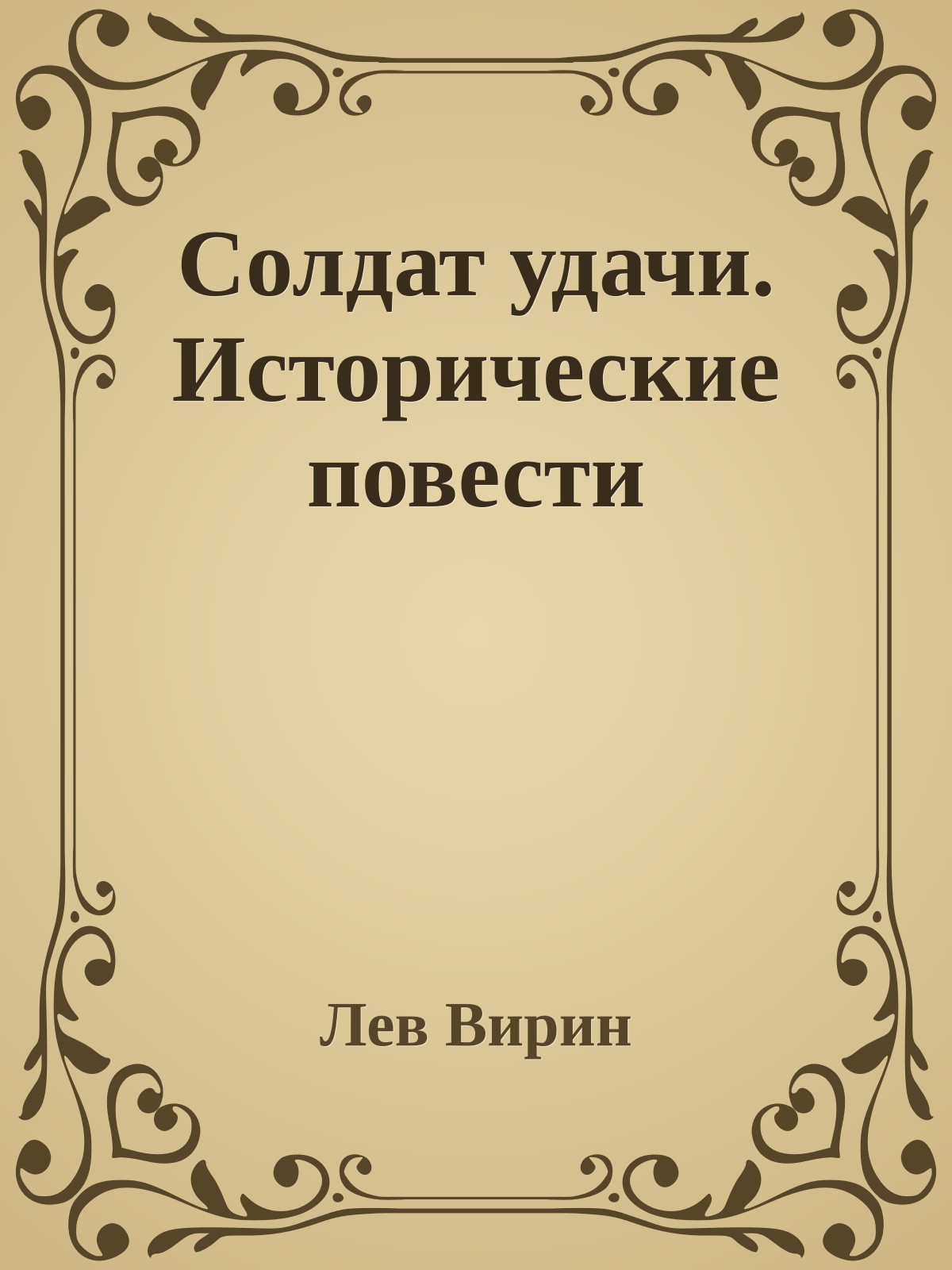 Солдат удачи. Исторические повести