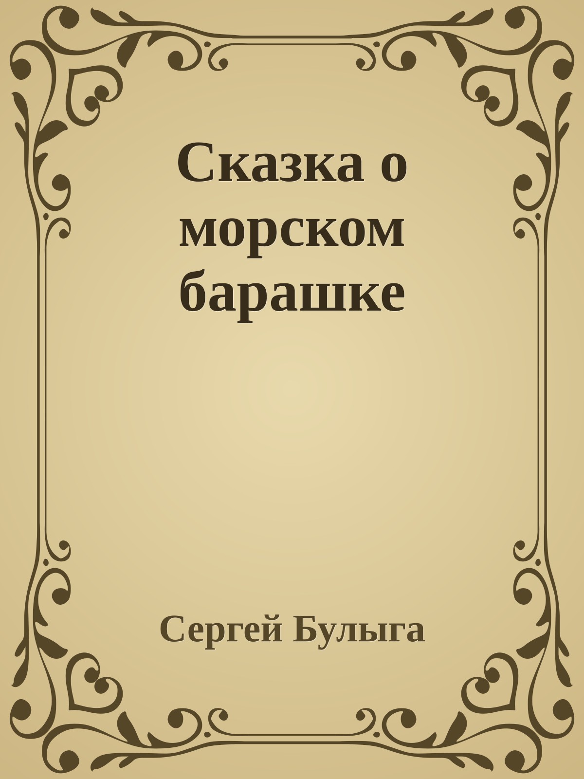 Сказка о морском барашке