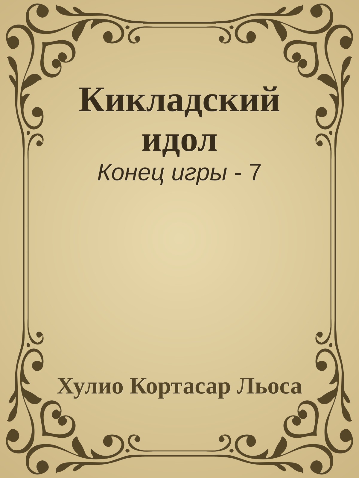 Кикладский идол