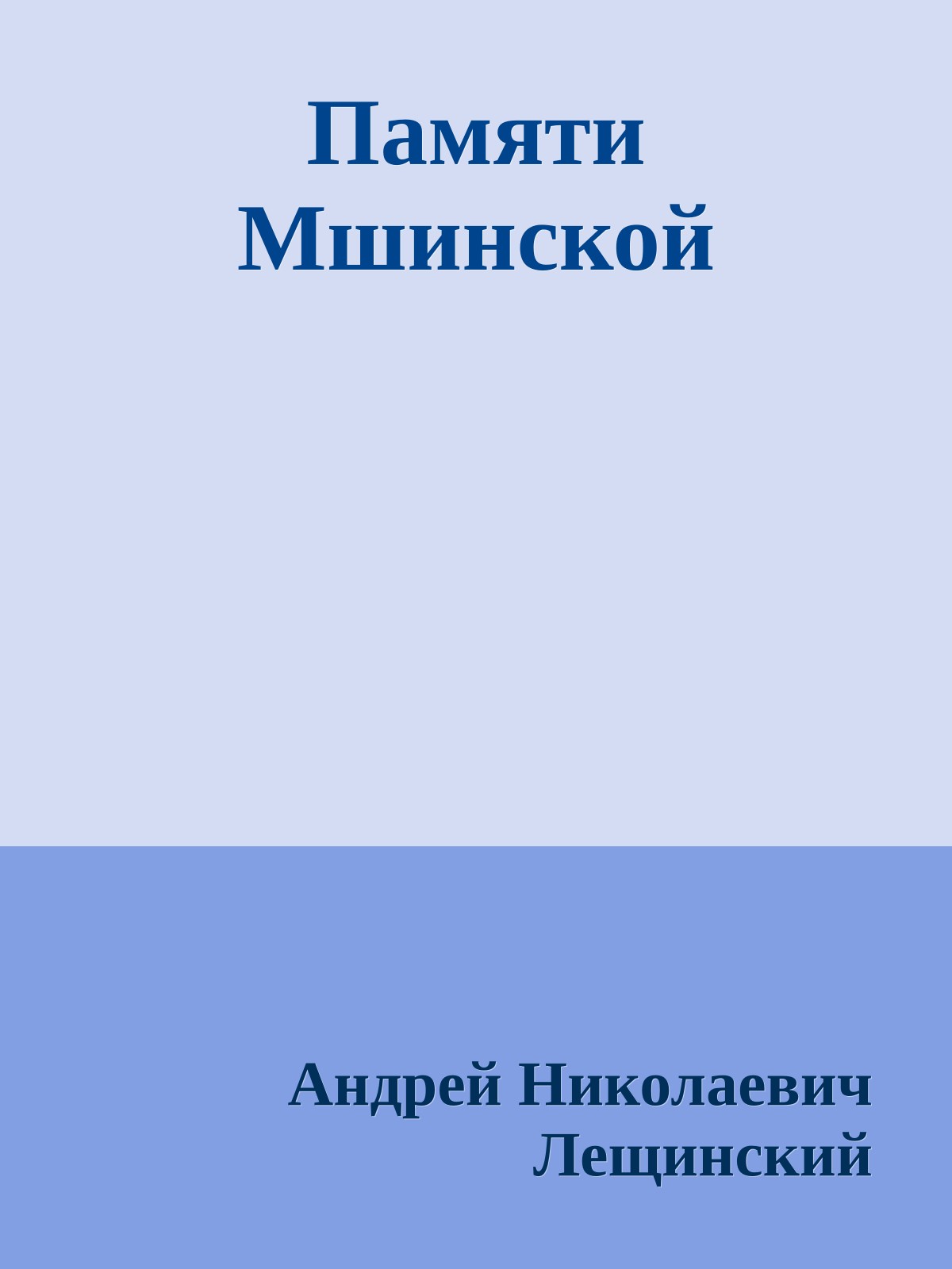 Памяти Мшинской