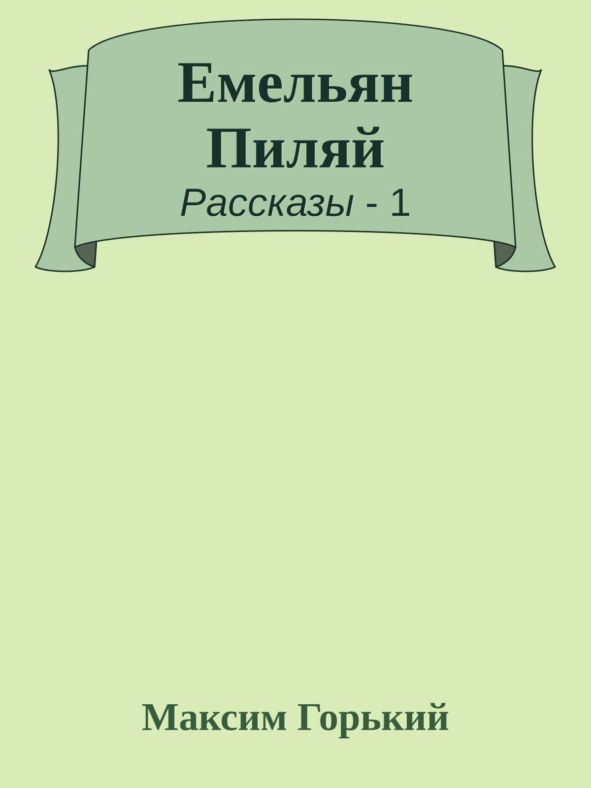Емельян Пиляй