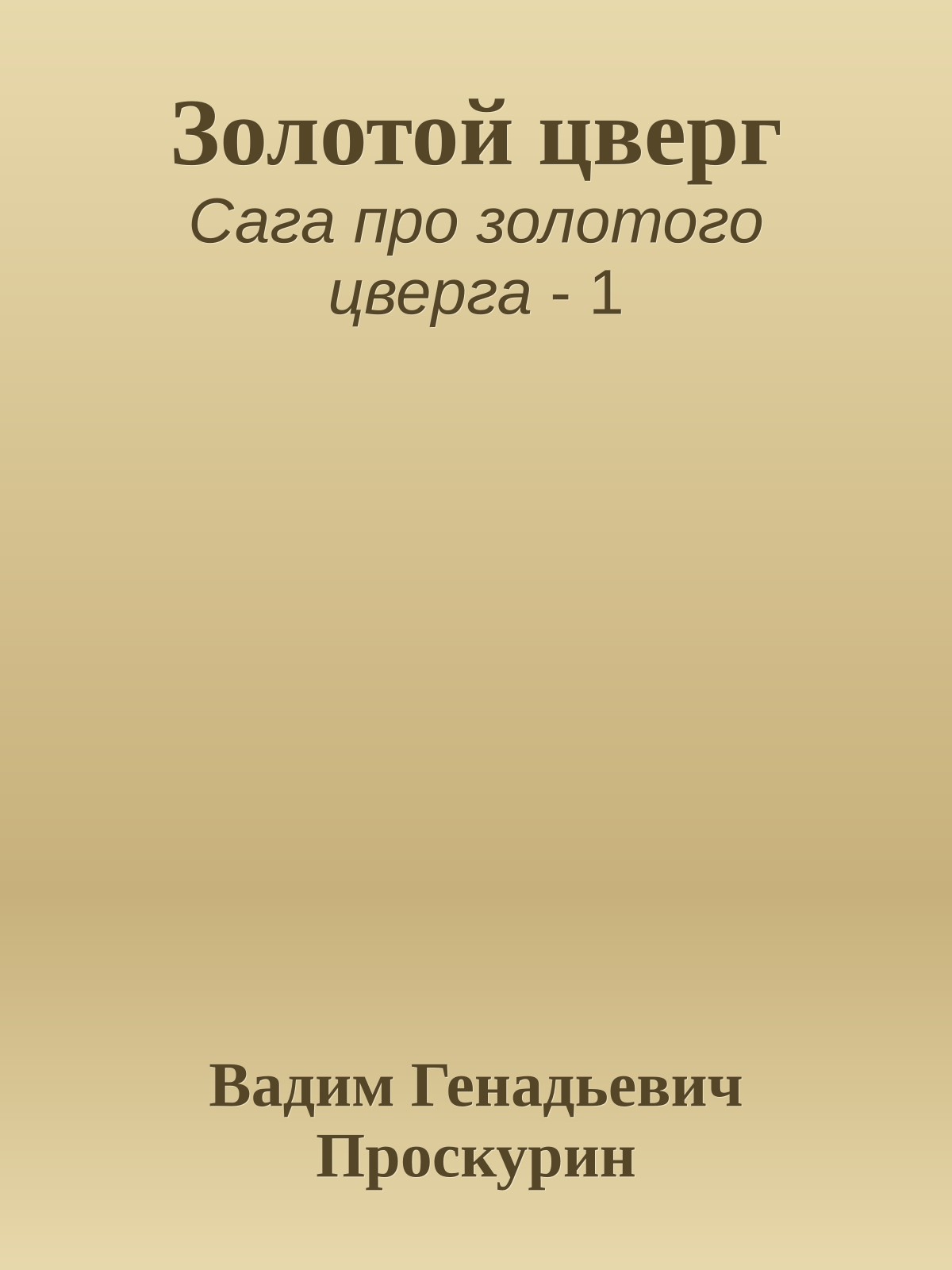 Золотой цверг
