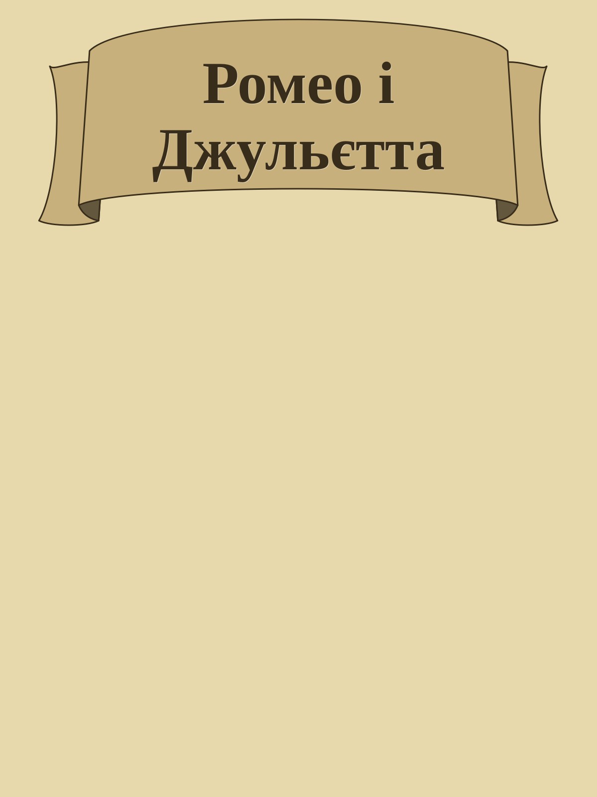 Ромео і Джульєтта