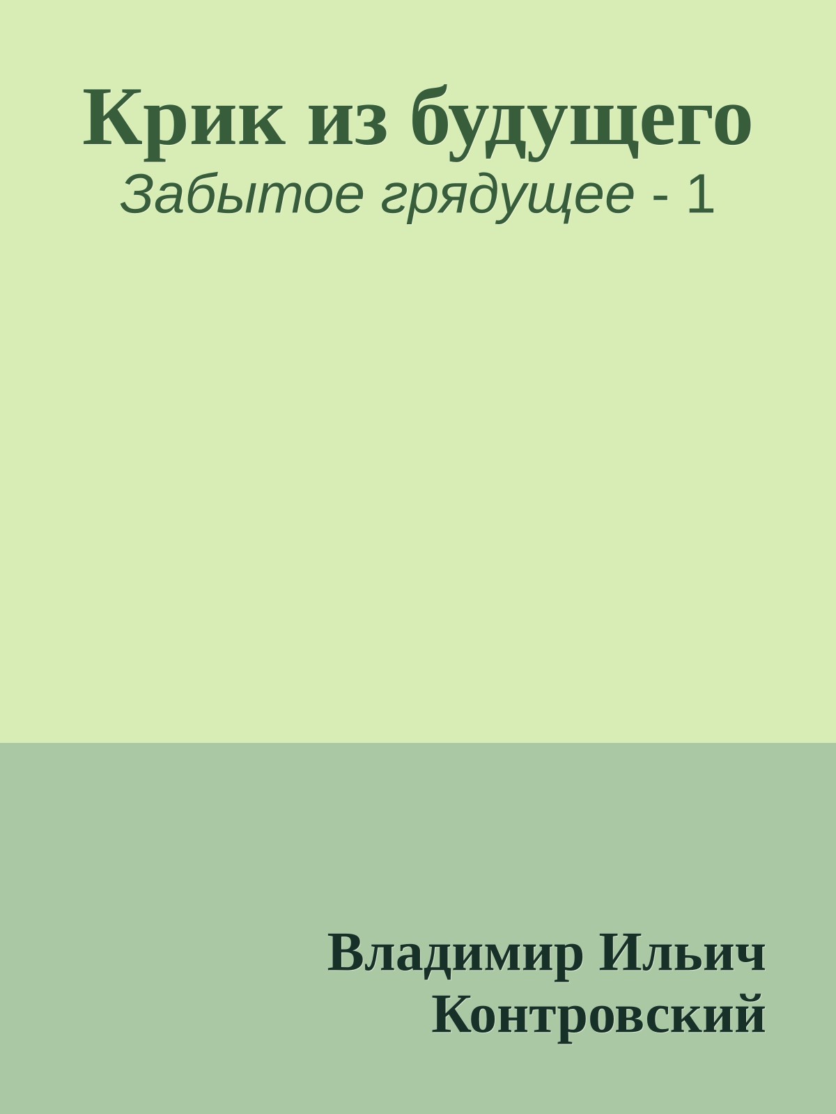 Крик из будущего
