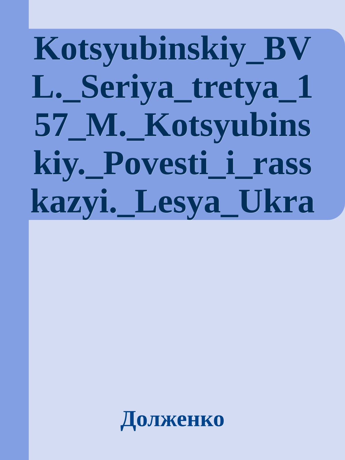 Kotsyubinskiy_BVL._Seriya_tretya_157_M._Kotsyubinskiy._Povesti_i_rasskazyi._Lesya_Ukrainka._Stihotvoreniya._Poemyi._Dramyi.3984