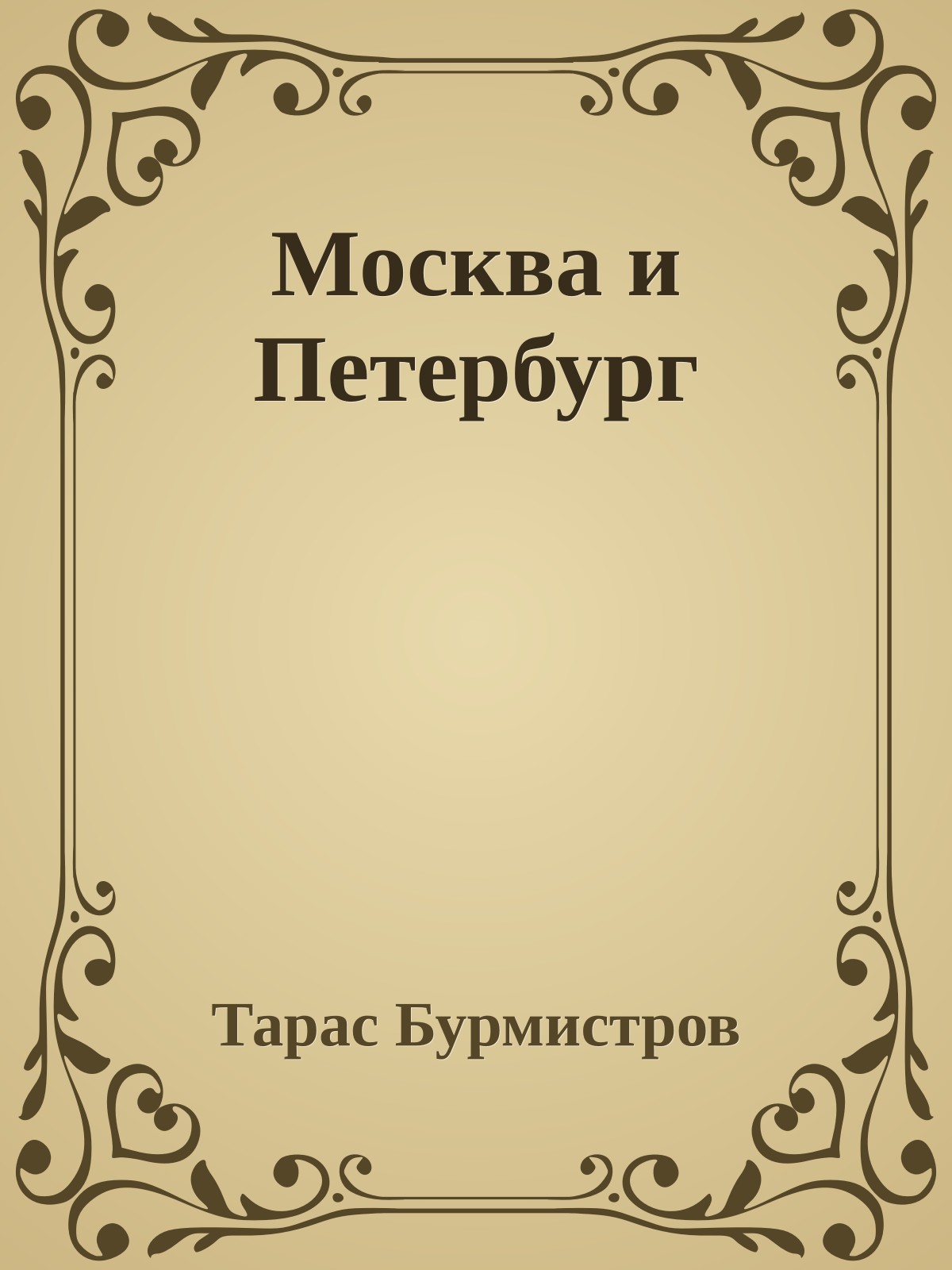 Москва и Петербург