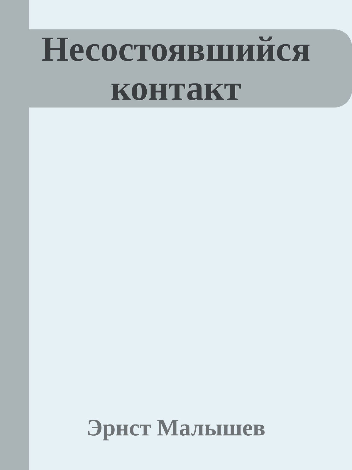 Несостоявшийся контакт
