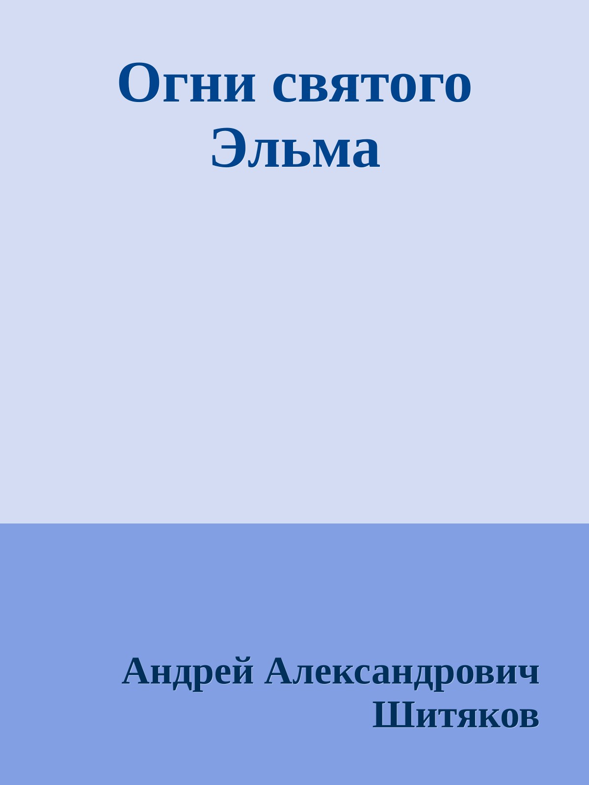Огни святого Эльма