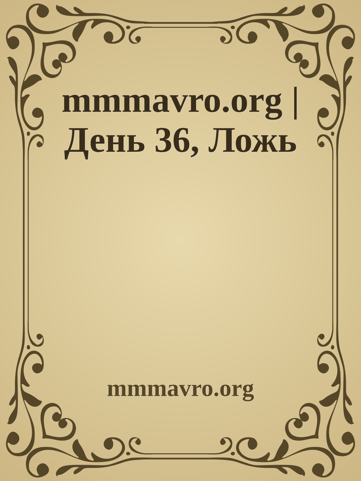 mmmavro.org | День 36, Ложь