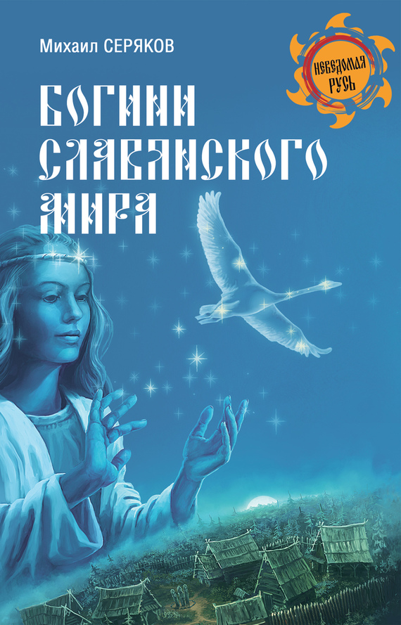 Богини славянского мира
