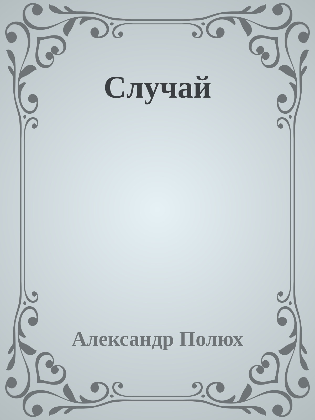 Случай