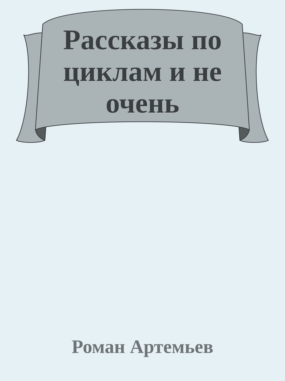 Рассказы по циклам и не очень