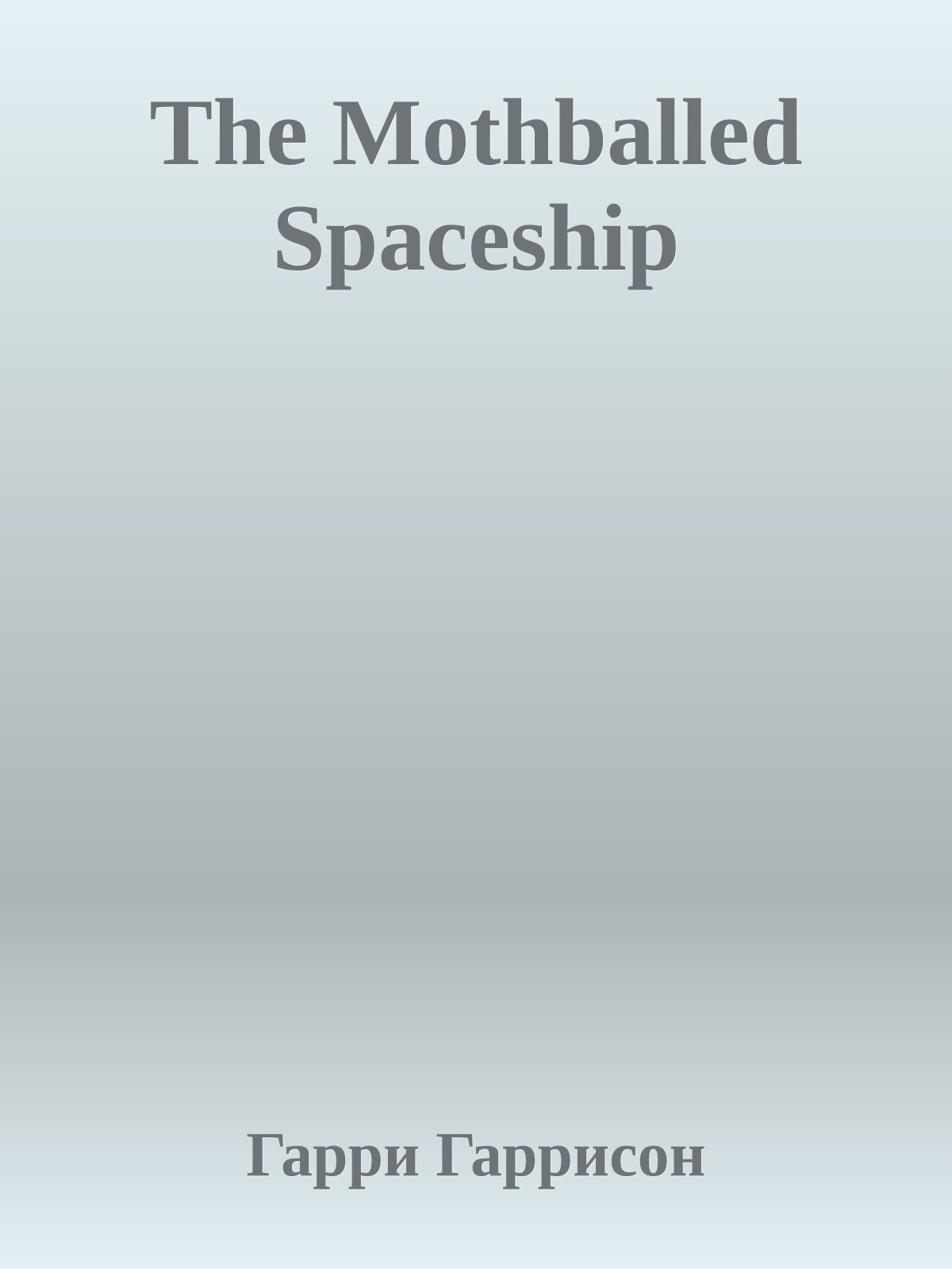 The Mothballed Spaceship