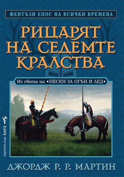 Рицарят на Седемте кралства