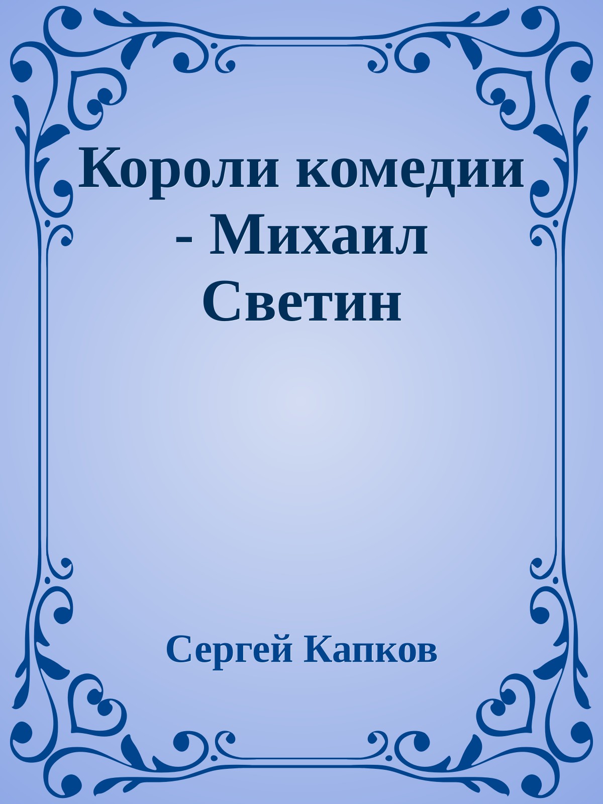 Короли комедии - Михаил Светин