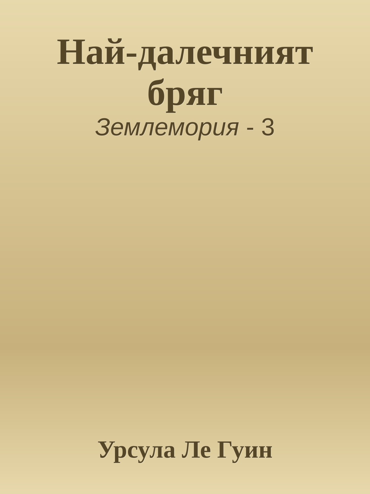 Най-далечният бряг