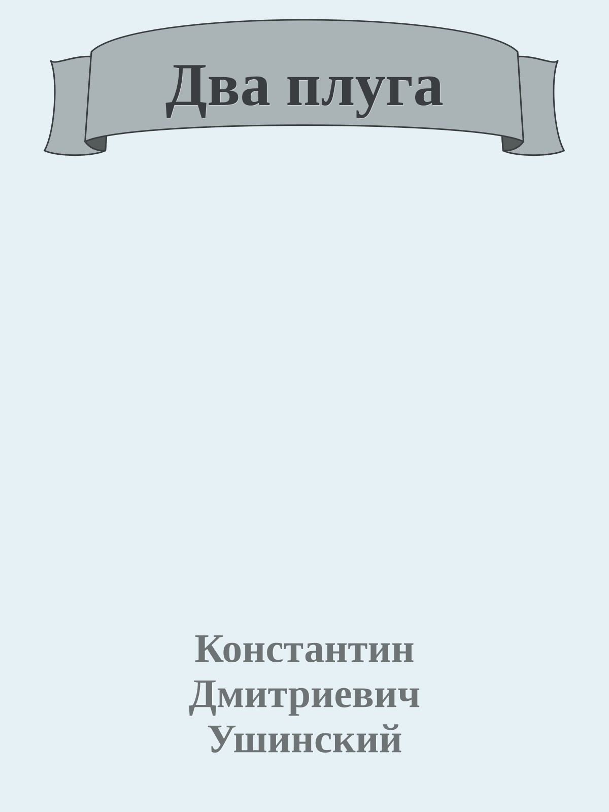 Два плуга