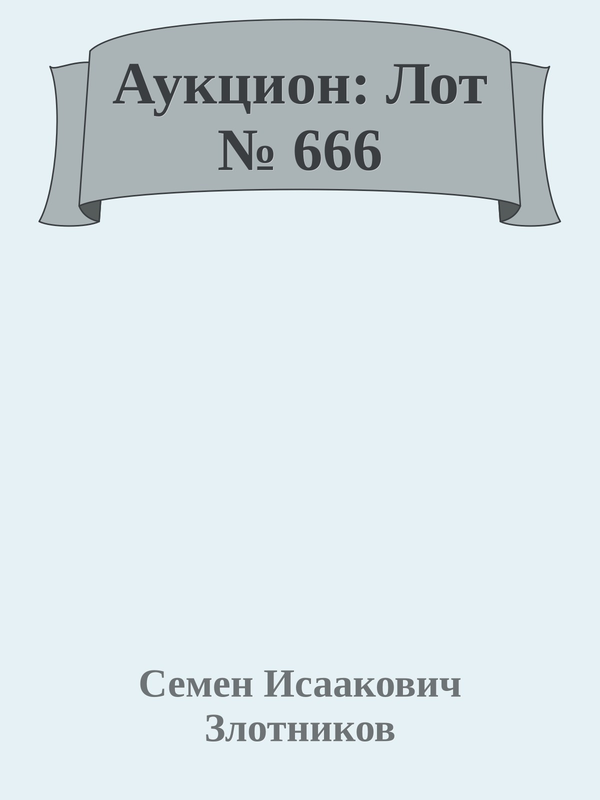 Аукцион: Лот № 666