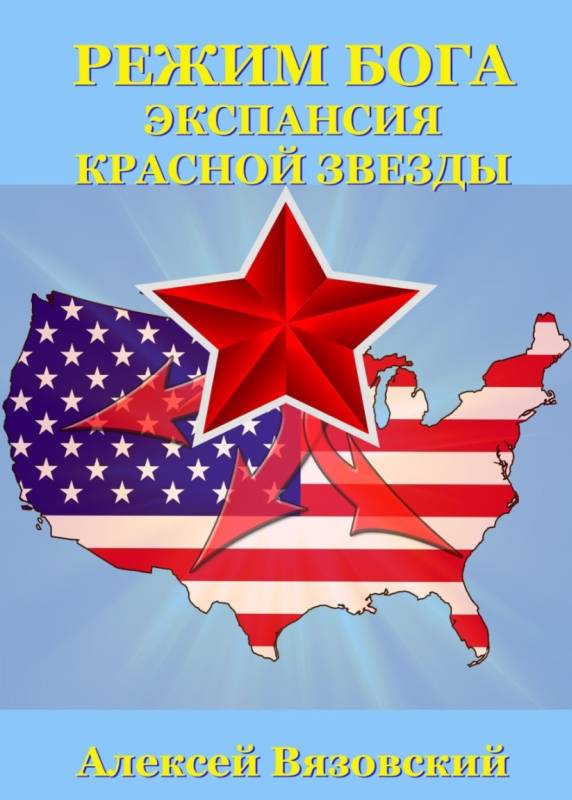 Экспансия Красной Звезды [СИ]