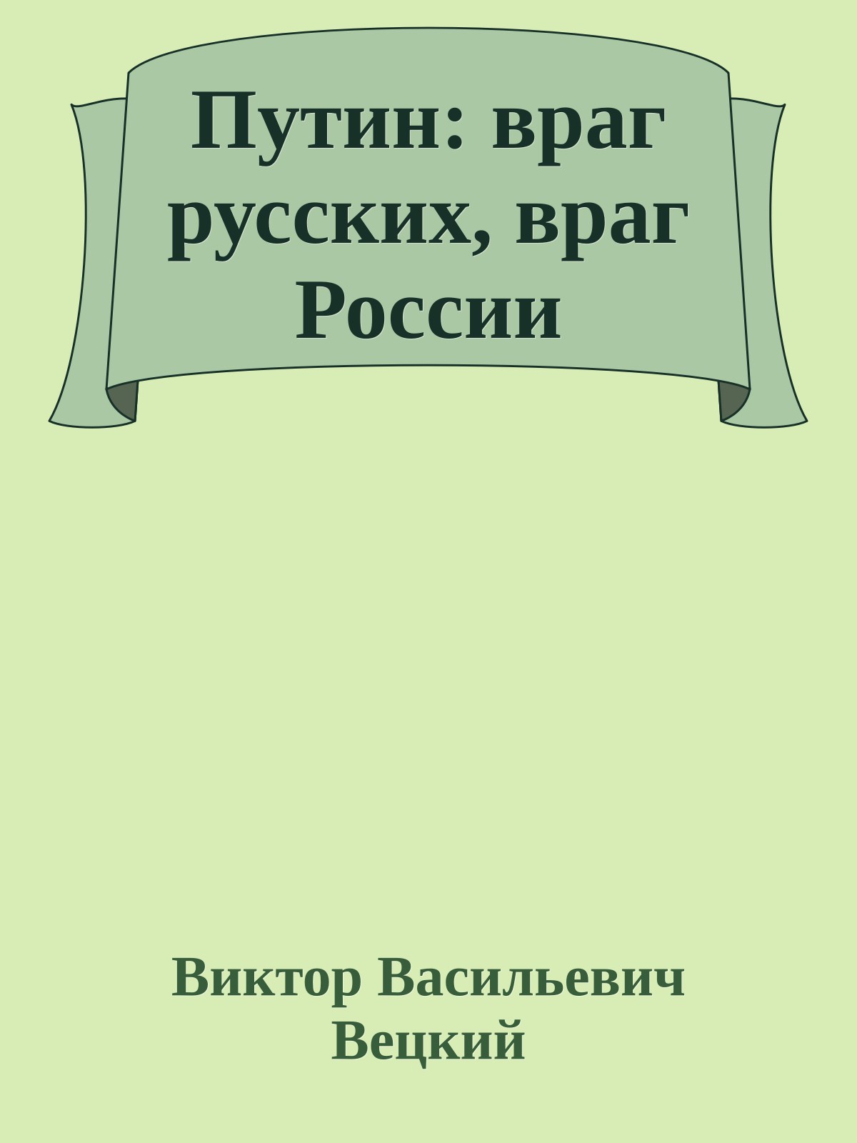 Путин: враг русских, враг России