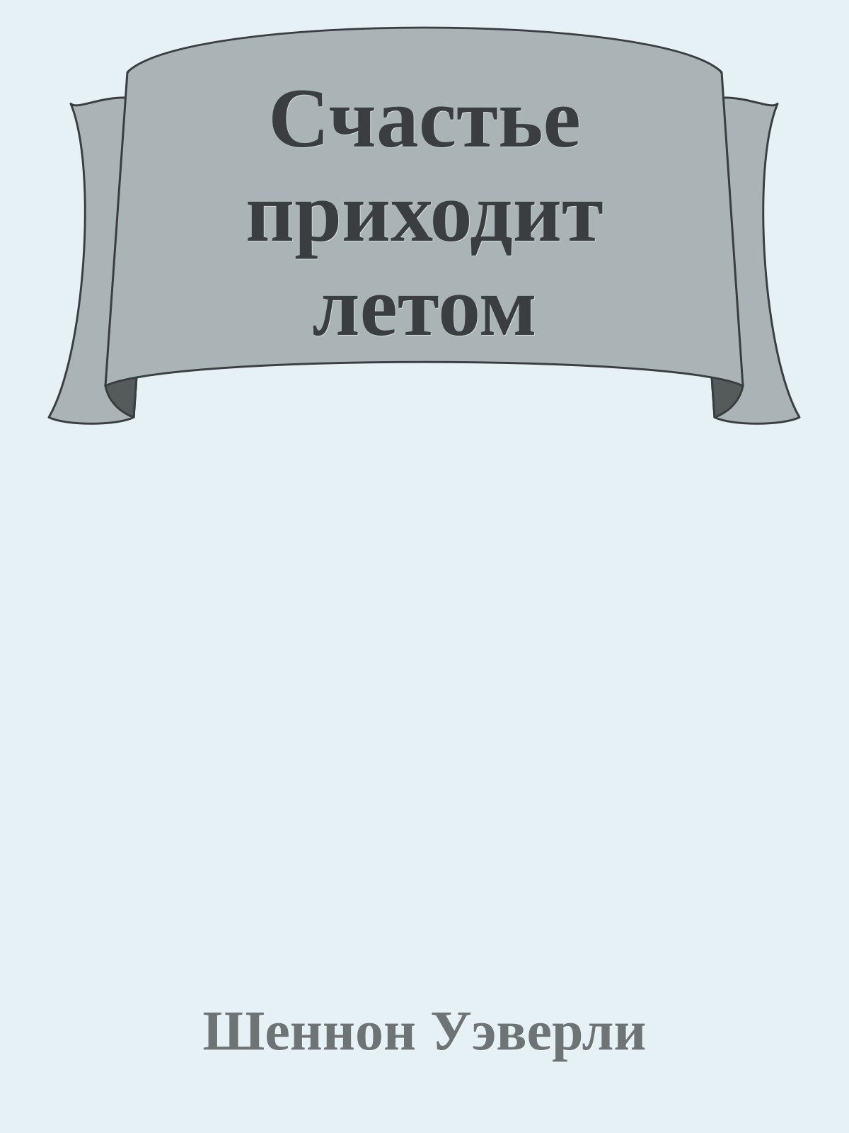 Счастье приходит летом