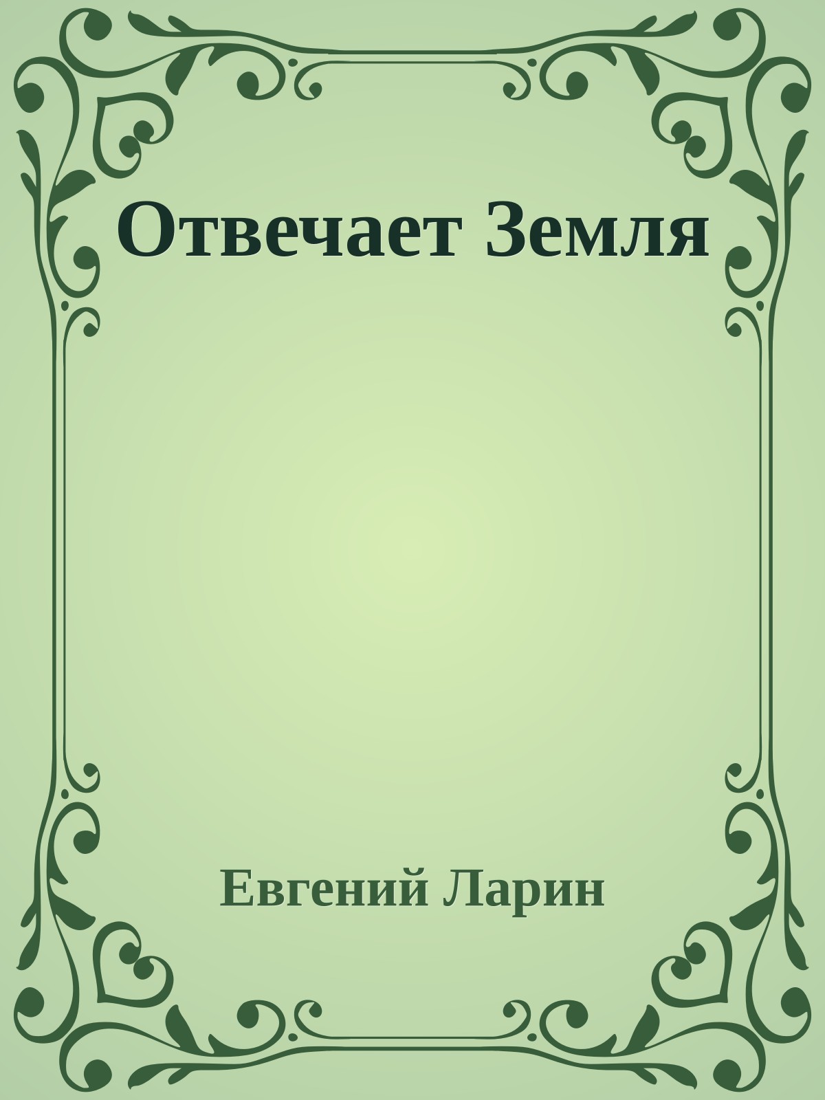 Отвечает Земля