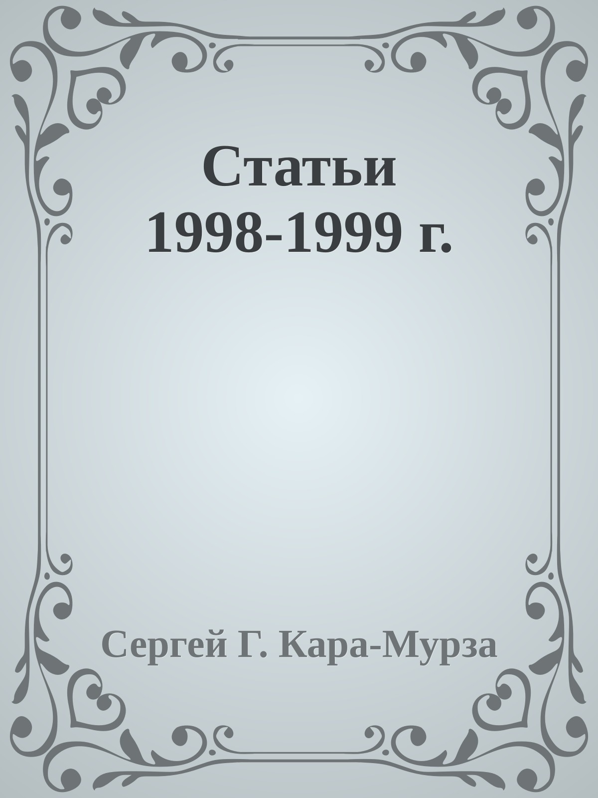 Статьи 1998-1999 г.