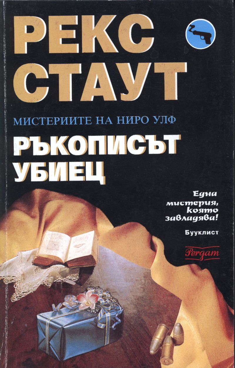 Ръкописът убиец