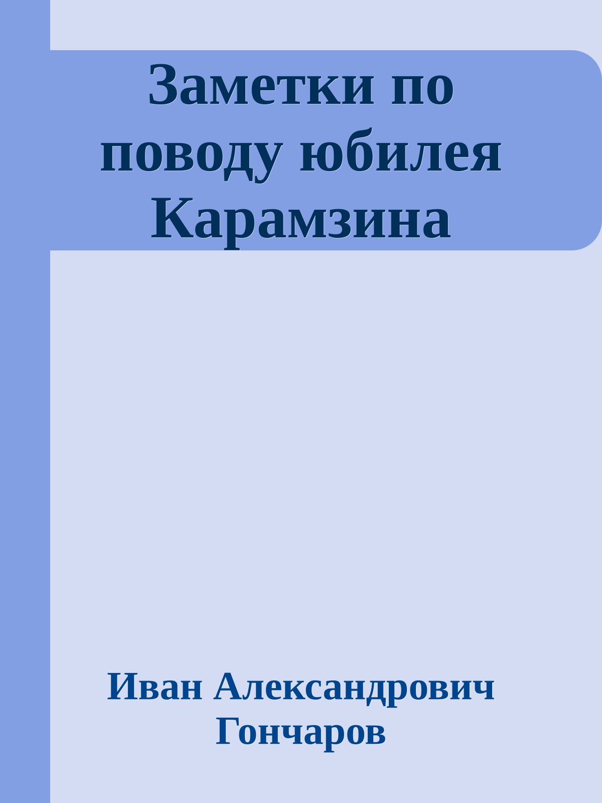 Заметки по поводу юбилея Карамзина