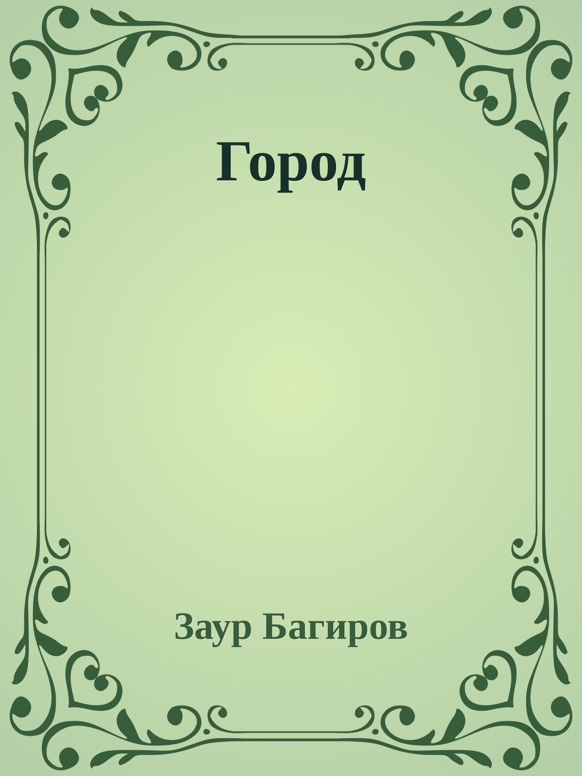 Город
