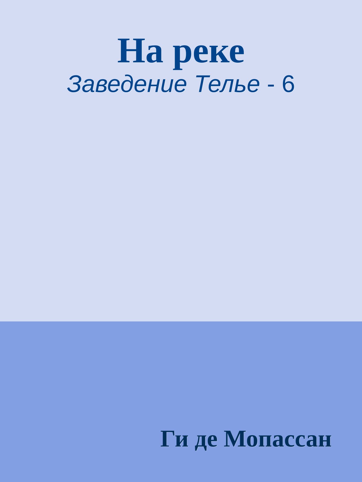 На реке