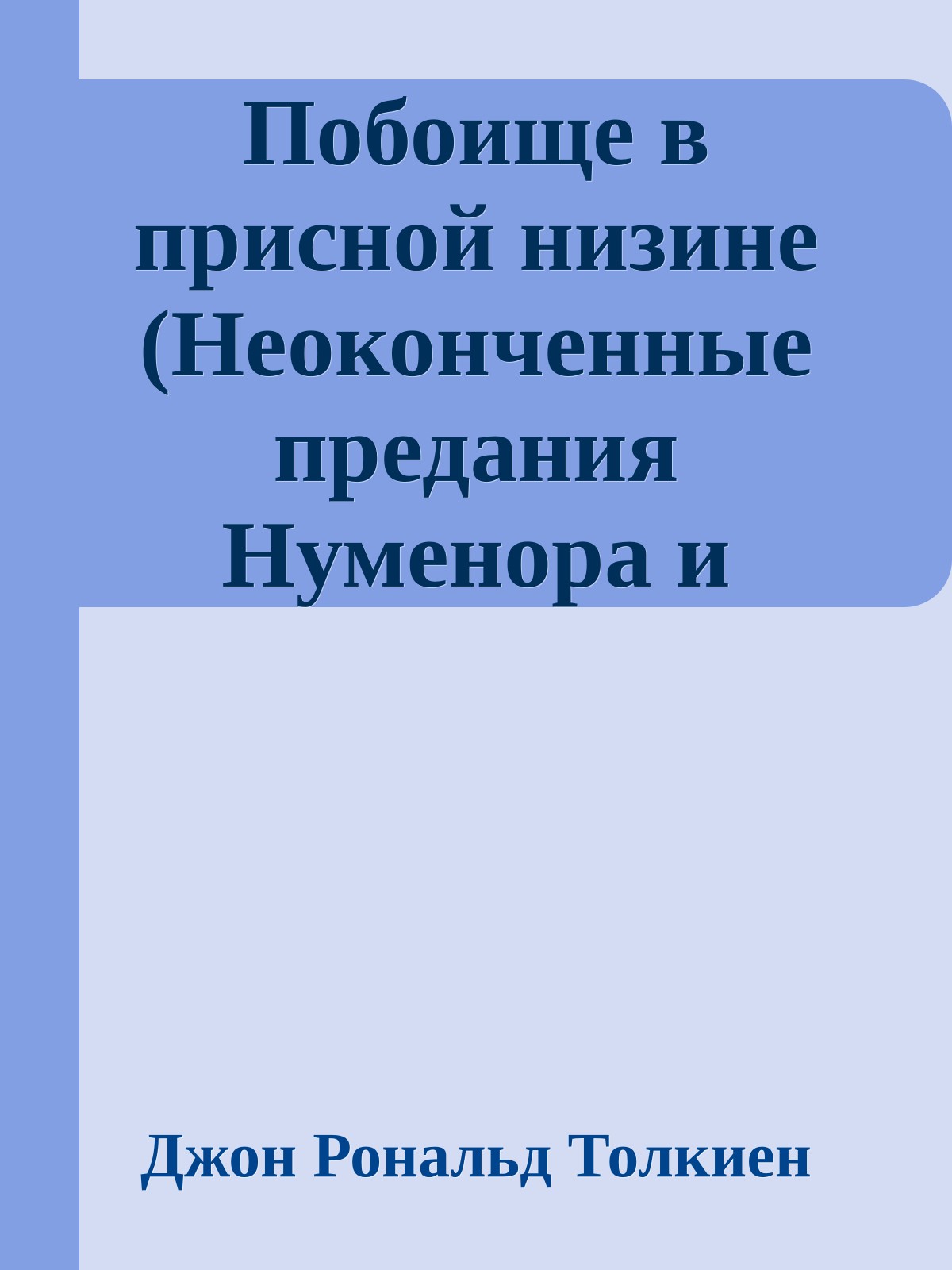 Побоище в присной низине (Неоконченные предания Нуменора и Средиземья, часть 3)