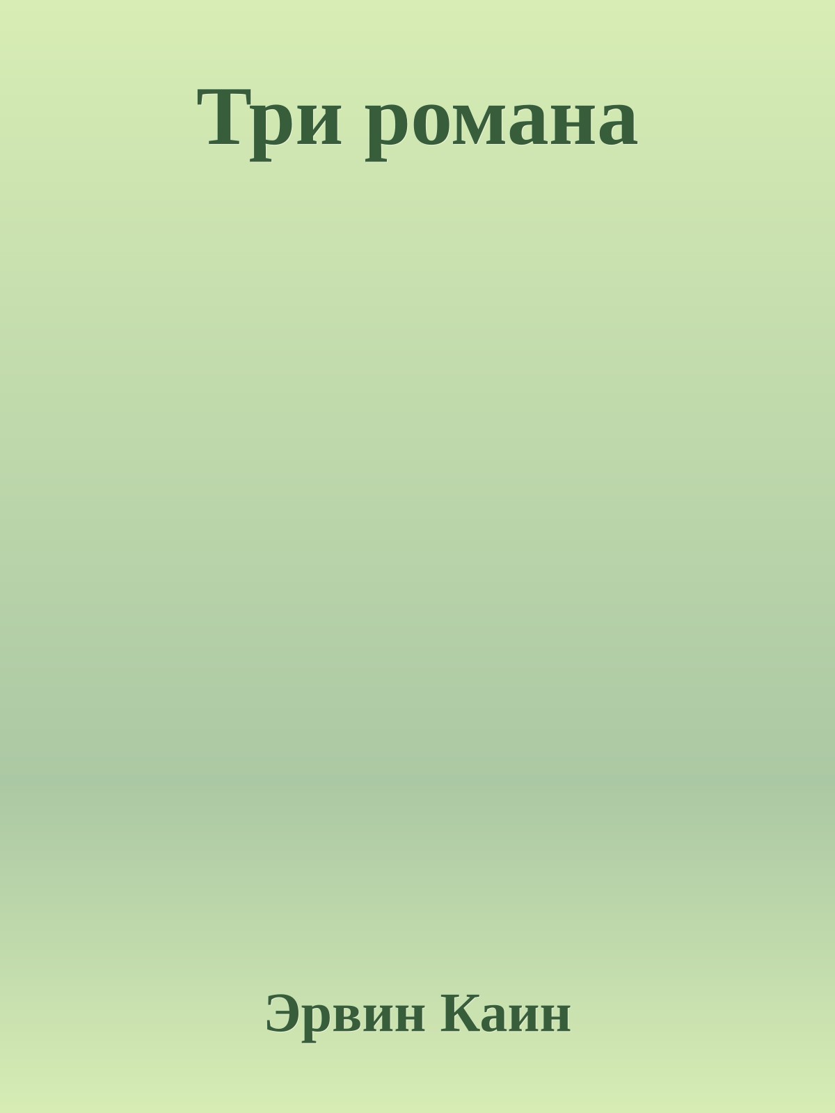 Три романа
