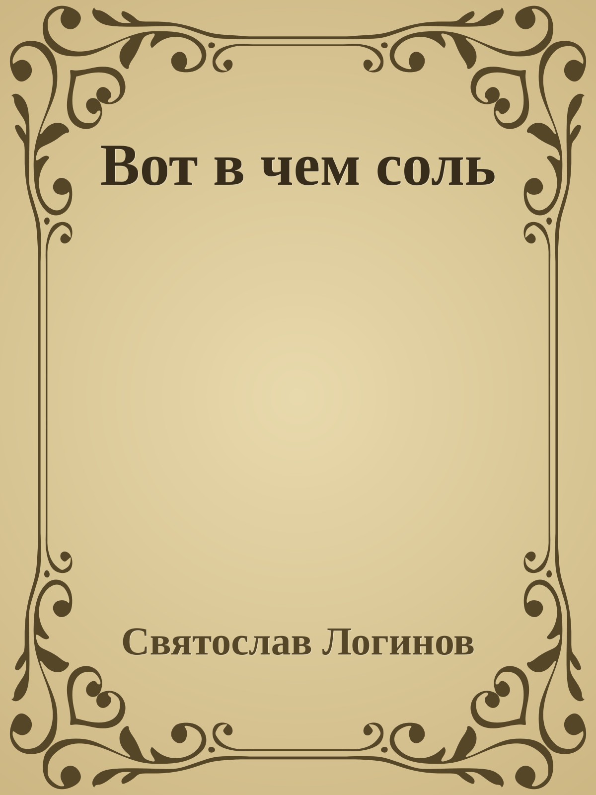 Вот в чем соль