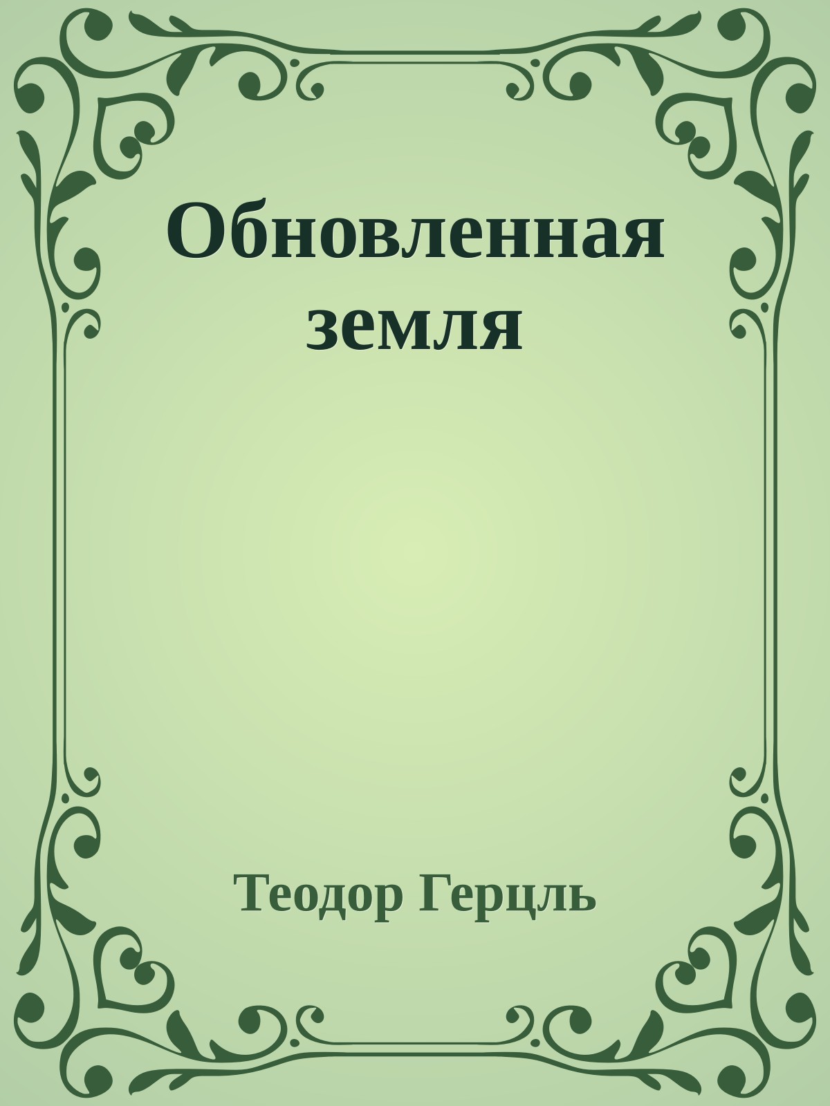 Обновленная земля