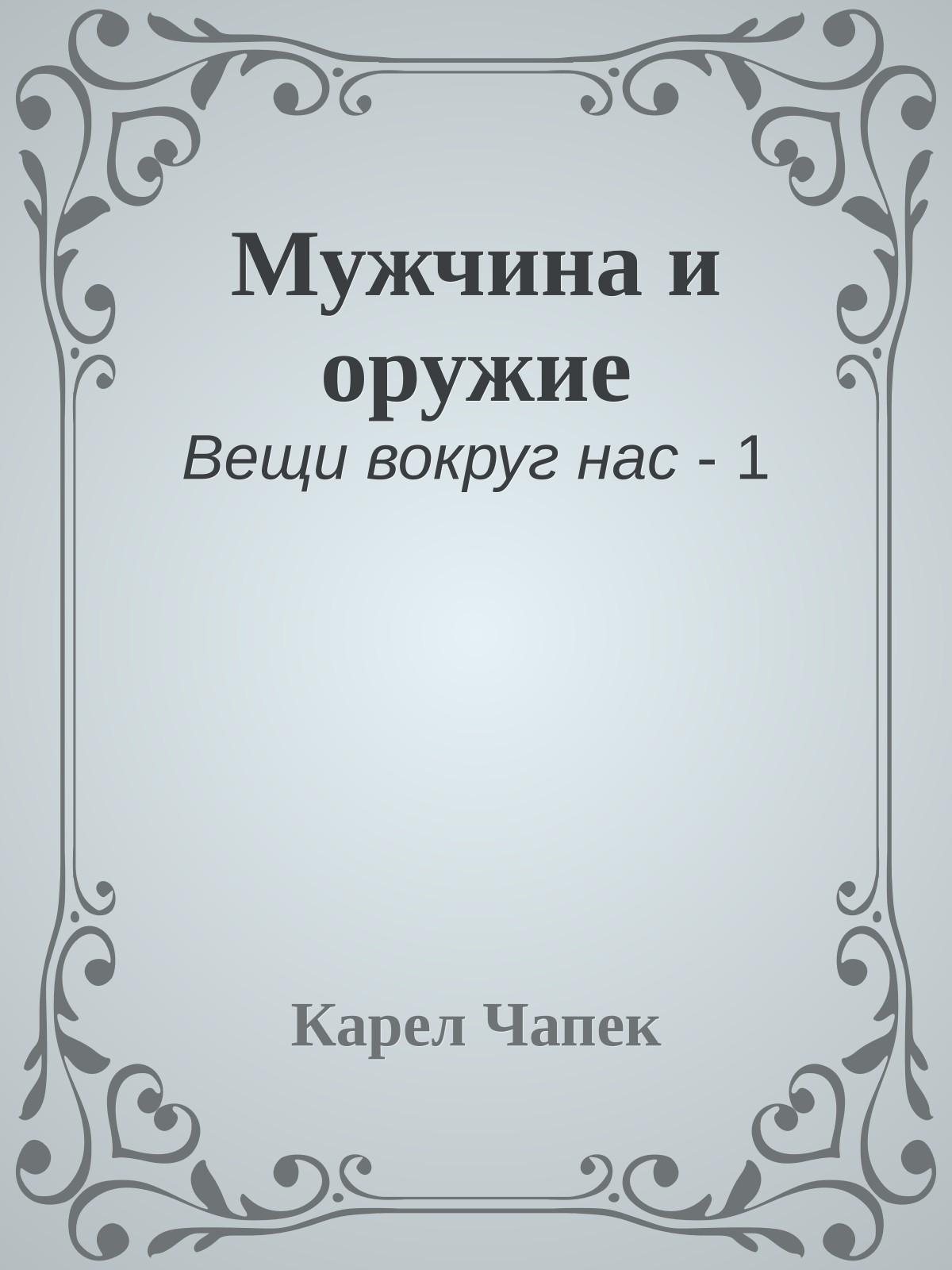 Мужчина и оружие