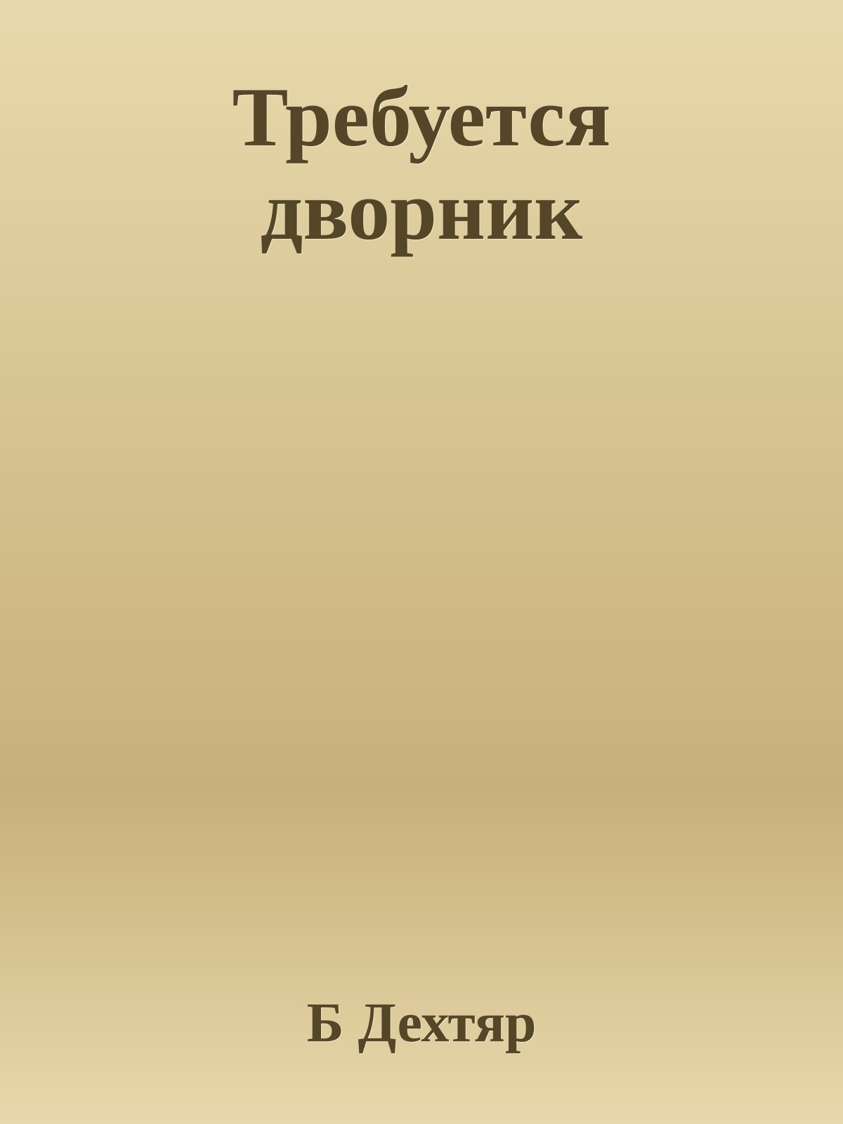 Требуется дворник