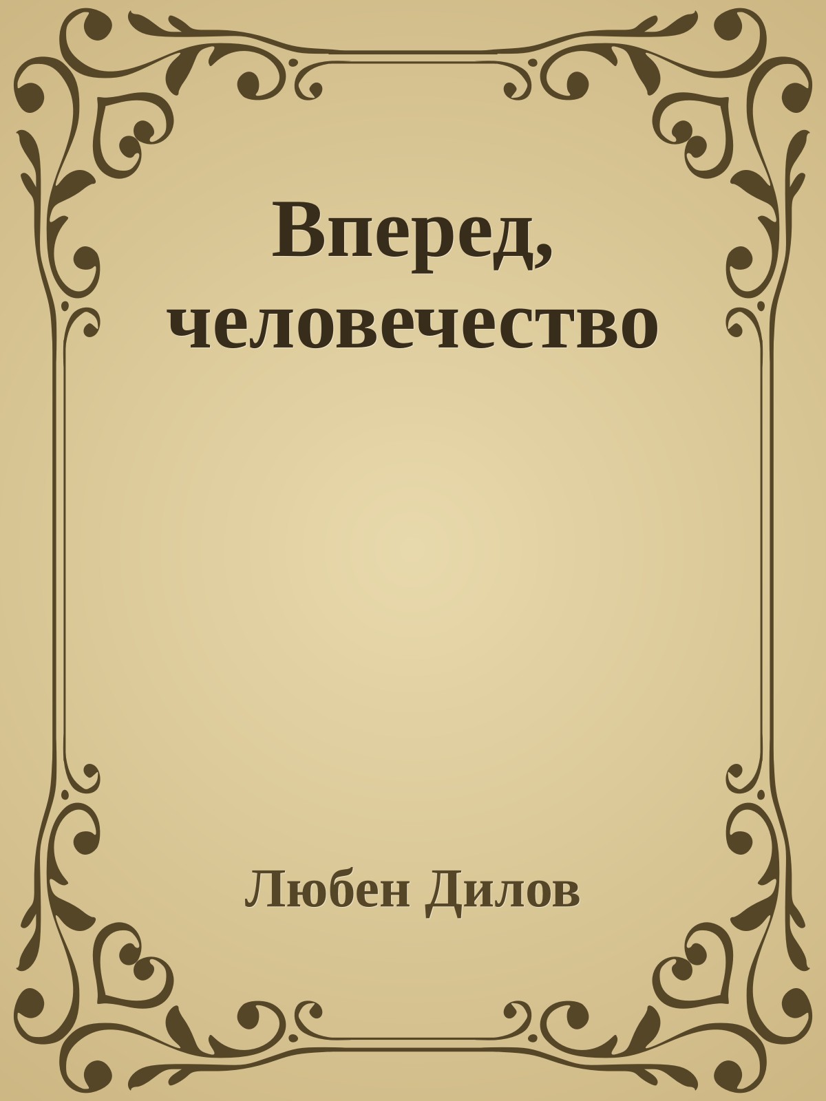 Вперед, человечество