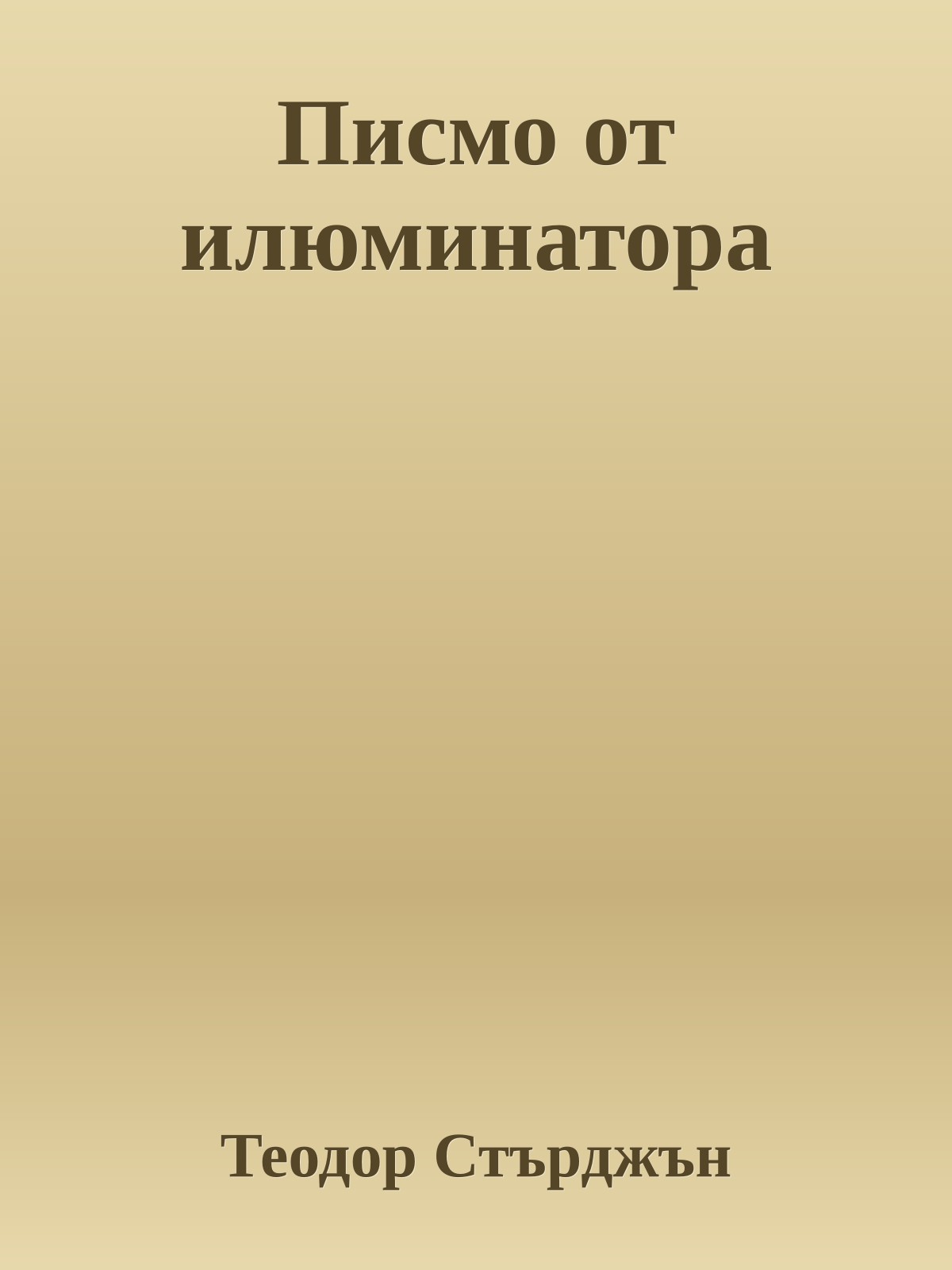 Писмо от илюминатора