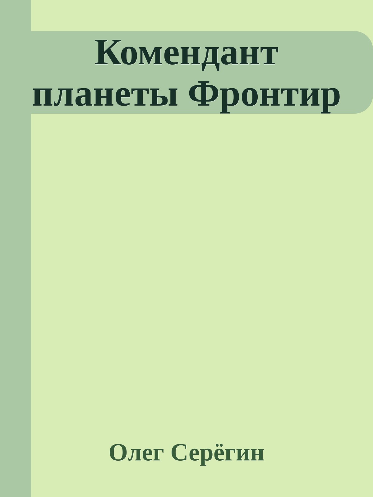 Комендант планеты Фронтир