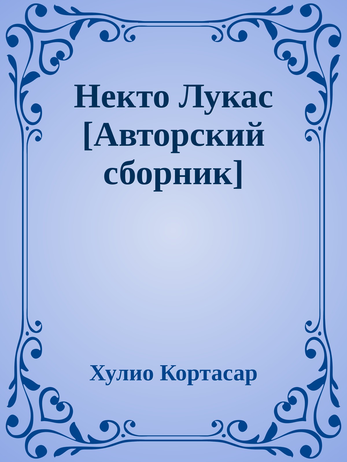 Некто Лукас [Авторский сборник]