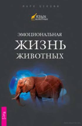 Марк Бекофф – Эмоциональная жизнь животных
