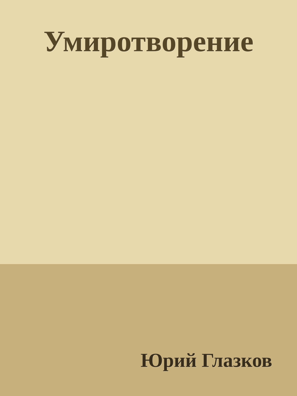 Умиротворение